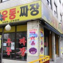 차우동짜장 이미지