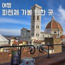 피렌체 아이랑 가볼만한곳 루프탑 카페 레고스토어 후기
