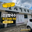 (주)감삼식당 | 대구 감삼동 맛집 감삼칼국수 내돈내산, 가성비 좋은 칼국수 추천