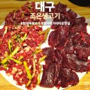 범어동 생고기, 조은생고기 사장님 손맛이 굿!