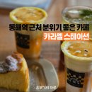 동해여관 | 동해 묵호역 근처 분위기 좋은 카페 추천, 카라멜스테이션 방문 후기