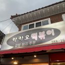 봉곡동309 | (창원/봉곡동) 카카오 떡볶이 실속세트 후기