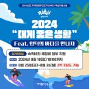 2024 영덕문화관광재단 대게좋은생활 지원사업 프로그램 / 생활형 관광 프로그램 / 참여방법 / 지원내용