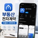 대구상가넷부동산중개 | 부동산전자계약 어플로 전자계약하는 방법(실제후기)