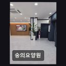 인천사랑요양병원 | [인천 요양원/추천/후기] 숭의요양원 친절한 돌봄과 쾌적한 환경