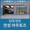 안성 솔라가드 프리미엄 틴팅샵 아우토즈 방문기