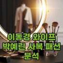 이동경 | 이동경 와이프 박예린 인스타 사복 패션 및 메이크업 스타일링 분석