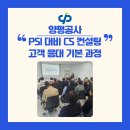 양서에코힐링센터1F | 공기업 맞춤형 CS교육ㅣ양평공사 고객 응대 기본 과정으로 고객 경험을 리디자인하다ㅣPSI 조사 항목...