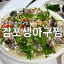 감포생아구찜 | 춘천 감포생아구찜 :: 아구수육 볶음밥 내돈내산 후기