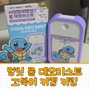 무더위 극복템 멈칫 쿨 데오미스트 올리브영 포켓몬 꼬북이 키캡 키링 후기