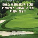 ﻿라오스 비엔티엔3색 5성급 돈찬팔레스 3박5일 단3회 티웨이항공!! 이미지