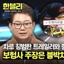 1월7일 한문철의 블랙박스 리뷰 선 넘은 트레일러 블박차는 보이지도 않는데 전방 주시 태만 영상 이미지