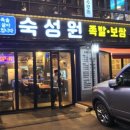 숙성원 족발. 보쌈 이미지