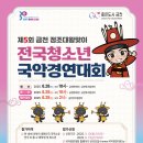 제5회 금천 정조대왕맞이 전국청소년국악경연대회 | [공지] (일정변경)[금천문화원][공지][행사][제5회 금천 정조대왕맞이 전국청소년국악경연대회]