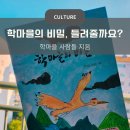학마을 학교(학마을협동조합) | 학마을의 비밀, 들려줄까요?