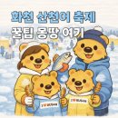명가축인공수정소 | 화천 산천어 축제 2026 준비 정리 아이랑 가기 전 필독