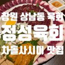 창원상남동맛집정성육회 | 창원 상남동 차돌사시미 맛집 내돈내산후기 정성육회