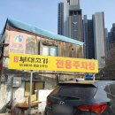 의정부 정통부대고기, 처음 먹어보는 부대볶음의 솔직후기