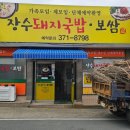 장수 돼지국밥보쌈