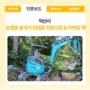 농업기계임대사업소 함열본소 | 167_익산시, 농업용 굴삭기 임대료 지원으로 농가부담 '뚝'