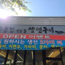 주문진가는길 생선구이먹으러 네이버블로그