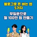 블로그로 돈 버는 법 5가지: 무일푼으로 월 100만 원 만들기