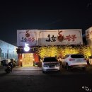 운정 회식 모임장소로 좋은 오쇼짬뽕 설문점