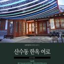 산수동한옥체험시설여로 | [광주 한옥스테이] 동리단길 한옥체험시설, 여로 중머리재