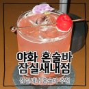 야화 - 삼척시 진주로 12-21 | 잠실새내 혼술바 추천 야화 후기 (26.5.13)