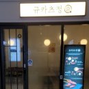 아인애비뉴 | 인천미추홀구맛집 시민공원역맛집 규카츠정 아인애비뉴점