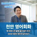 (장기_온라인)원어민영어_Level1 | 천안영어회화 학원ㅣ몇 차례 도전 끝에 결국 말이 트인 30대 직장인 정민우님의 후기