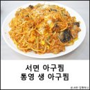 통영생아구찜 이미지