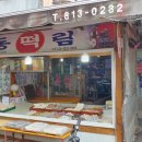 동림떡집 - 금정구 수림로50번길 200 | 동림떡집