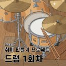 드럼 | 양천구민체육센터 주말 드럼 성인 드럼 직장인 드럼 후기