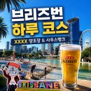 수집뱅크 | 브리즈번 가볼만한곳｜XXXX(포엑스) 브루어리(양조장) 후기(이용 방법)· 사우스뱅크 파크랜드 코스 추천