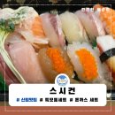 스시건 | [서울 신림 맛집] 대학동 녹두거리 스시건 특모듬초밥,돈까스세트 솔직후기