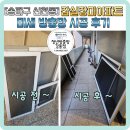 장미1차아파트 | 미세 발수 방충망교체 시공 후기 송파구 잠실 장미아파트