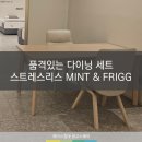Mint인테리어 | 에이스침대] 품격있는 다이닝 세트 스트레스리스 MINT 민트 체어 & FRIGG 프리그 테이블[에이스침대...