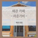 키즈카페 가비 | 칠곡 왜관 카페 - [라온가비] 후기
