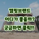 [공지] 어떤 캠핑 브랜드가 인기 있는지 찾고 계시나요? (국내 캠핑용품, 텐트 etc)