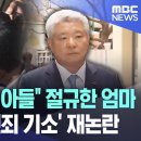 "아이고 우리 아들" 절규한 엄마.. 김홍일 '살인죄 기소' 재논란 ..."김홍일" , 살인 누명 김 순경 기소하고도 "최선 다했다" 이미지