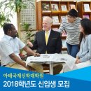 한일장신대학교 아태국제신학대학원 | 한일장신대 아태국제신학대학원 2018 신입생 모집