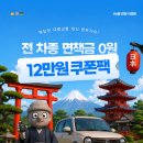 만능카 | [일본여행] 돌하루팡 일본렌트카 6월 단독 혜택! 전 차종 면책금 0원 + 12만원 쿠폰팩✈️