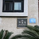 에일린게스트하우스 이미지
