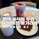 투썸 플레이스 평택센트럴자이점 이미지