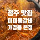 청주 맛집｜매운등갈비찜 맛집 가경동 미미등갈비 내돈내산 후기