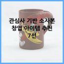 관심사 기반 소자본 창업 아이템 추천 7선