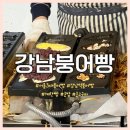 서울 강남 강남붕어빵 | 줄 서는 강남역붕어빵 맛집 솔직 후기