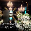 메리엘 | 강남웨딩홀 세인트메리엘 하객후기