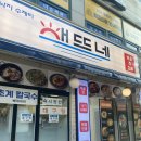 성호빌딩 | [응암 맛집] 은평구 해물찜 응암동 맛집ㅣ해뜨네ㅣ솔직후기